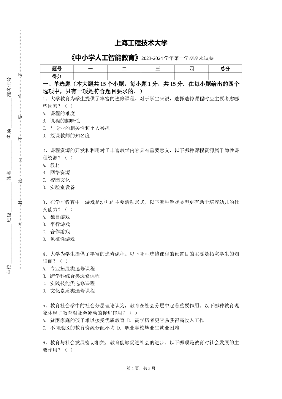 上海工程技术大学《中小学人工智能教育》2023-2024学年第一学期期末试卷_第1页