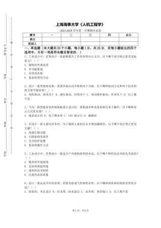 上海海事大学《人机工程学》2023-2024学年第一学期期末试卷