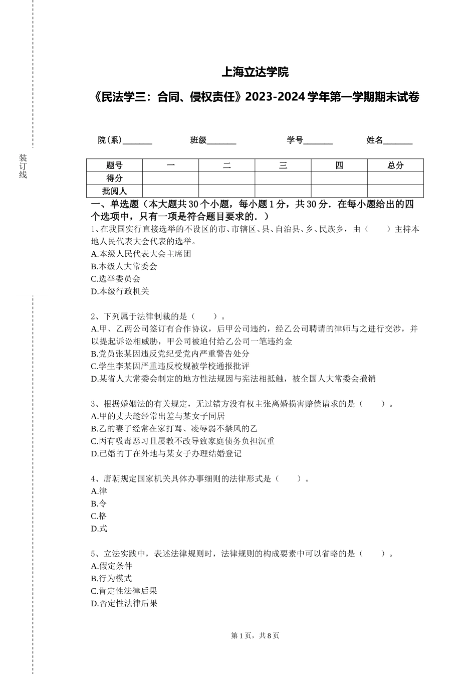 上海立达学院《民法学三：合同、侵权责任》2023-2024学年第一学期期末试卷_第1页