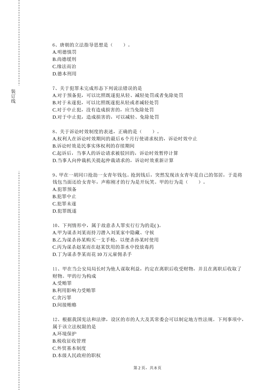 上海立达学院《民法学三：合同、侵权责任》2023-2024学年第一学期期末试卷_第2页