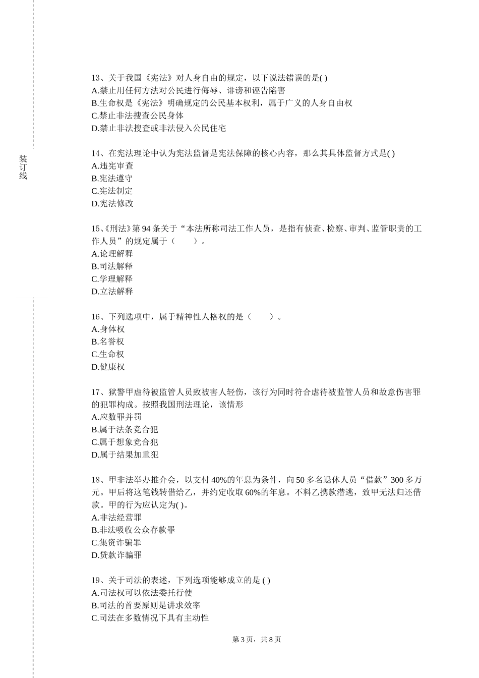 上海立达学院《民法学三：合同、侵权责任》2023-2024学年第一学期期末试卷_第3页
