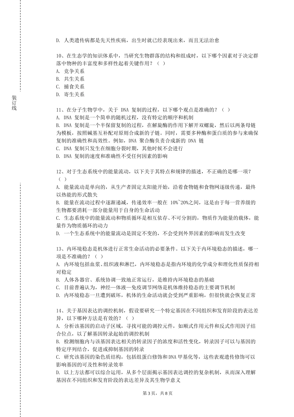 上海公安学院《医疗常识与急救》2023-2024学年第一学期期末试卷_第3页