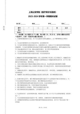 上海公安学院《医疗常识与急救》2023-2024学年第一学期期末试卷