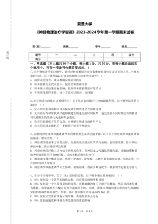 复旦大学《神经物理治疗学实训》2023-2024学年第一学期期末试卷