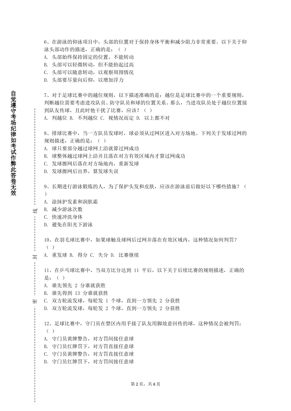 上海科学技术职业学院《飞盘运动欣赏与提高》2023-2024学年第一学期期末试卷_第2页