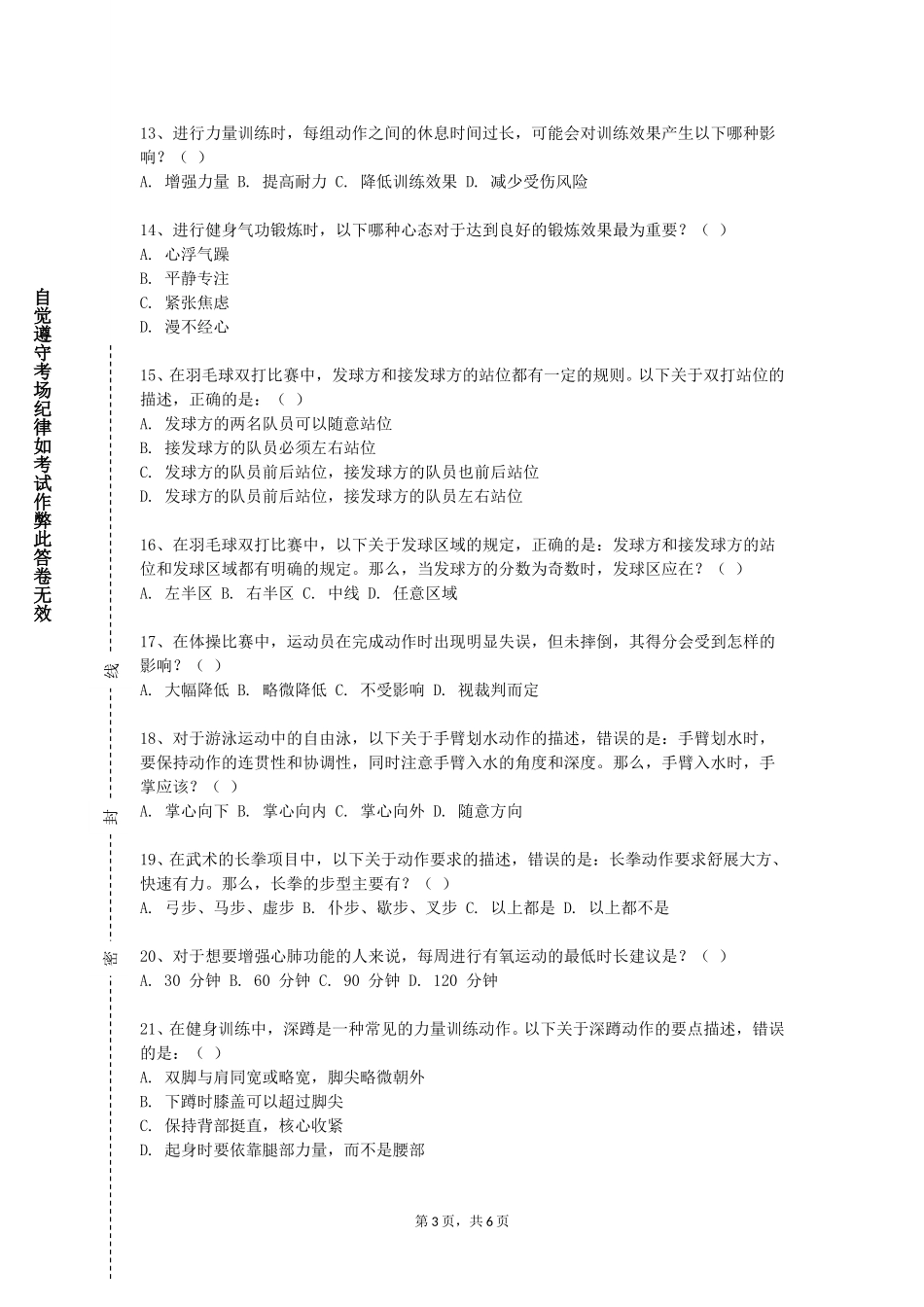 上海科学技术职业学院《飞盘运动欣赏与提高》2023-2024学年第一学期期末试卷_第3页