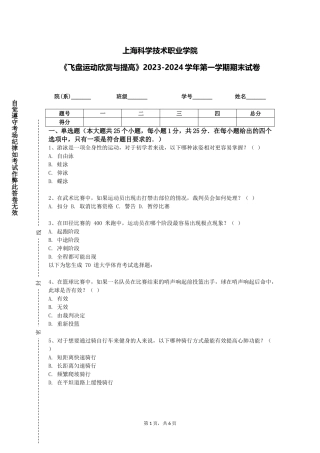 上海科学技术职业学院《飞盘运动欣赏与提高》2023-2024学年第一学期期末试卷
