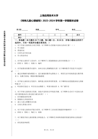 上海应用技术大学《特殊儿童心理辅导》2023-2024学年第一学期期末试卷
