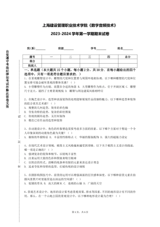上海建设管理职业技术学院《数字音频技术》2023-2024学年第一学期期末试卷