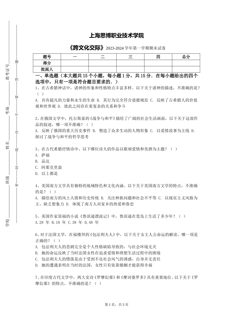 上海思博职业技术学院《跨文化交际》2023-2024学年第一学期期末试卷_第1页