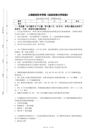 上海视觉艺术学院《运动生物力学实验》2023-2024学年第一学期期末试卷