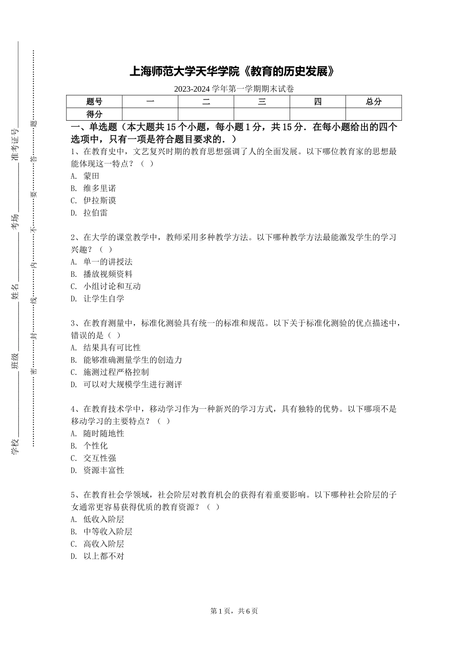 上海师范大学天华学院《教育的历史发展》2023-2024学年第一学期期末试卷_第1页