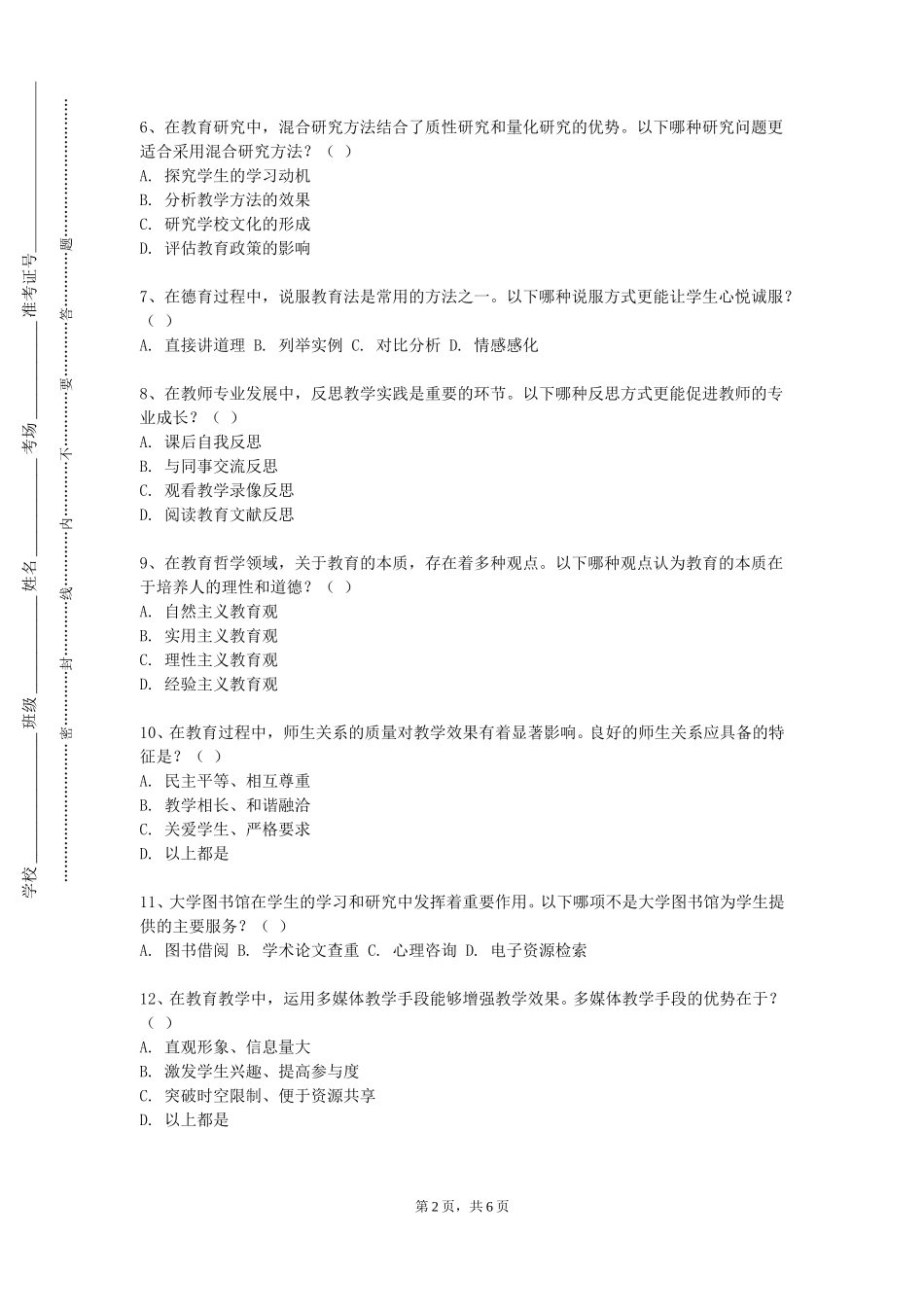 上海师范大学天华学院《教育的历史发展》2023-2024学年第一学期期末试卷_第2页