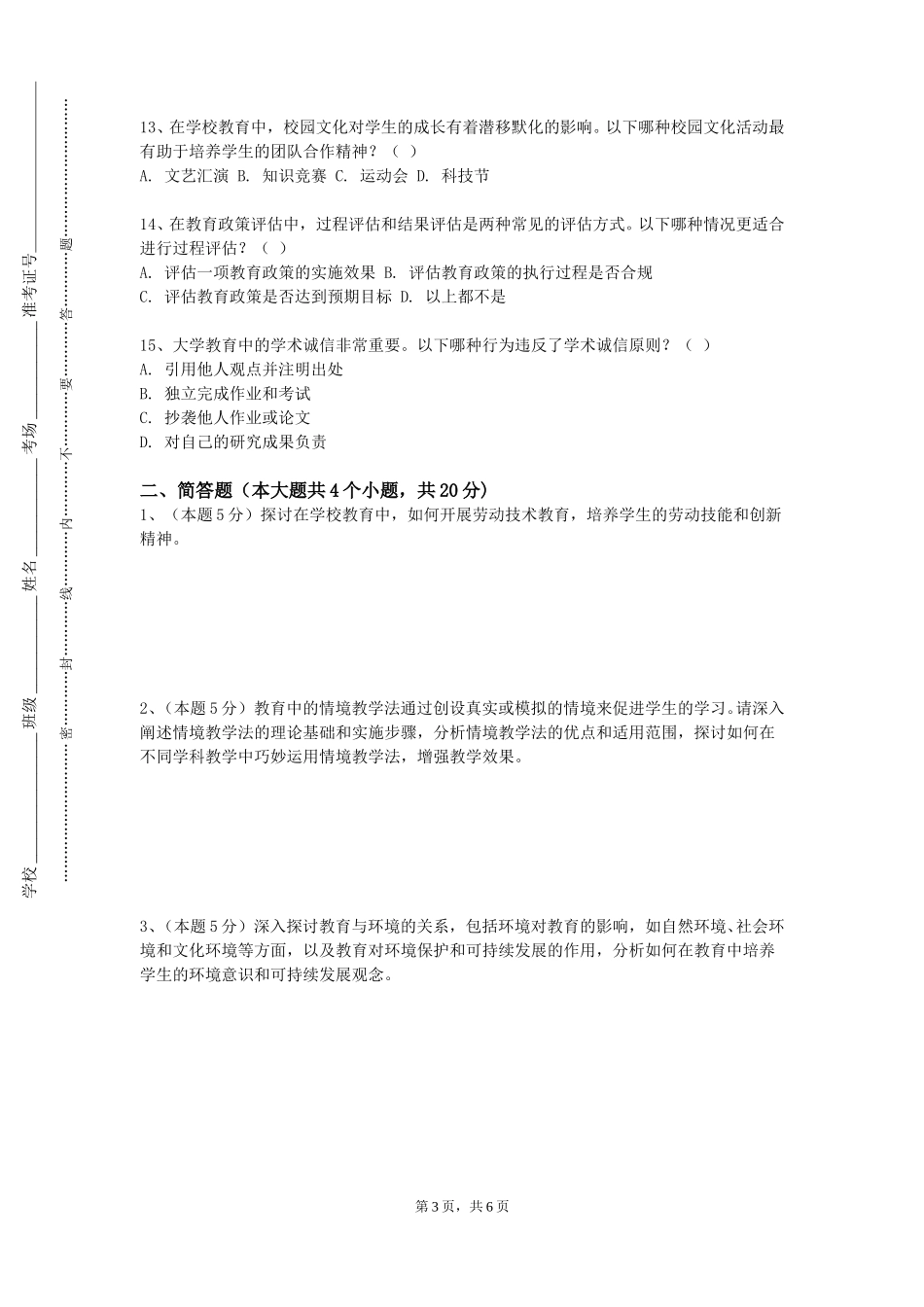 上海师范大学天华学院《教育的历史发展》2023-2024学年第一学期期末试卷_第3页