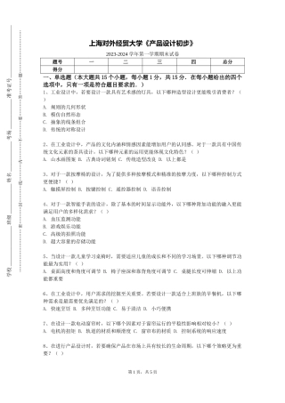 上海对外经贸大学《产品设计初步》2023-2024学年第一学期期末试卷