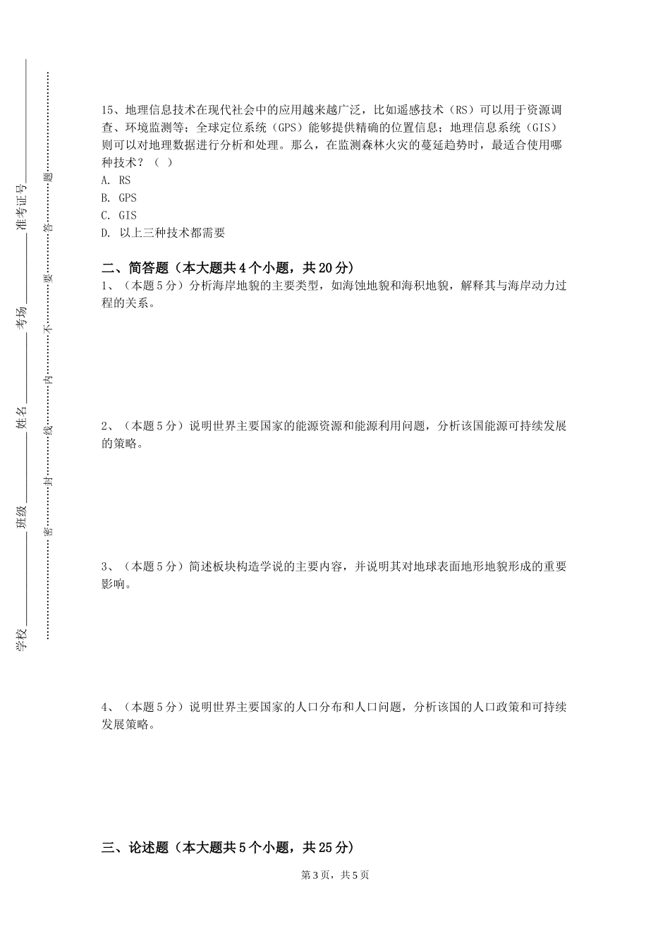 上海电机学院《土地空间数据统计与分析》2023-2024学年第一学期期末试卷_第3页