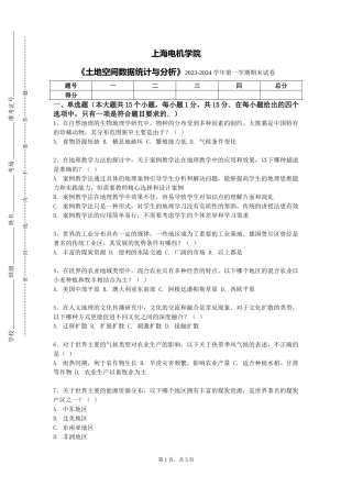 上海电机学院《土地空间数据统计与分析》2023-2024学年第一学期期末试卷