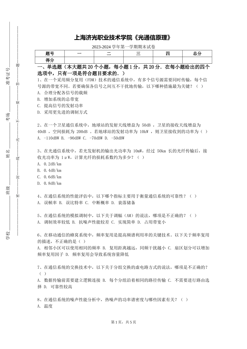 上海济光职业技术学院《光通信原理》2023-2024学年第一学期期末试卷_第1页