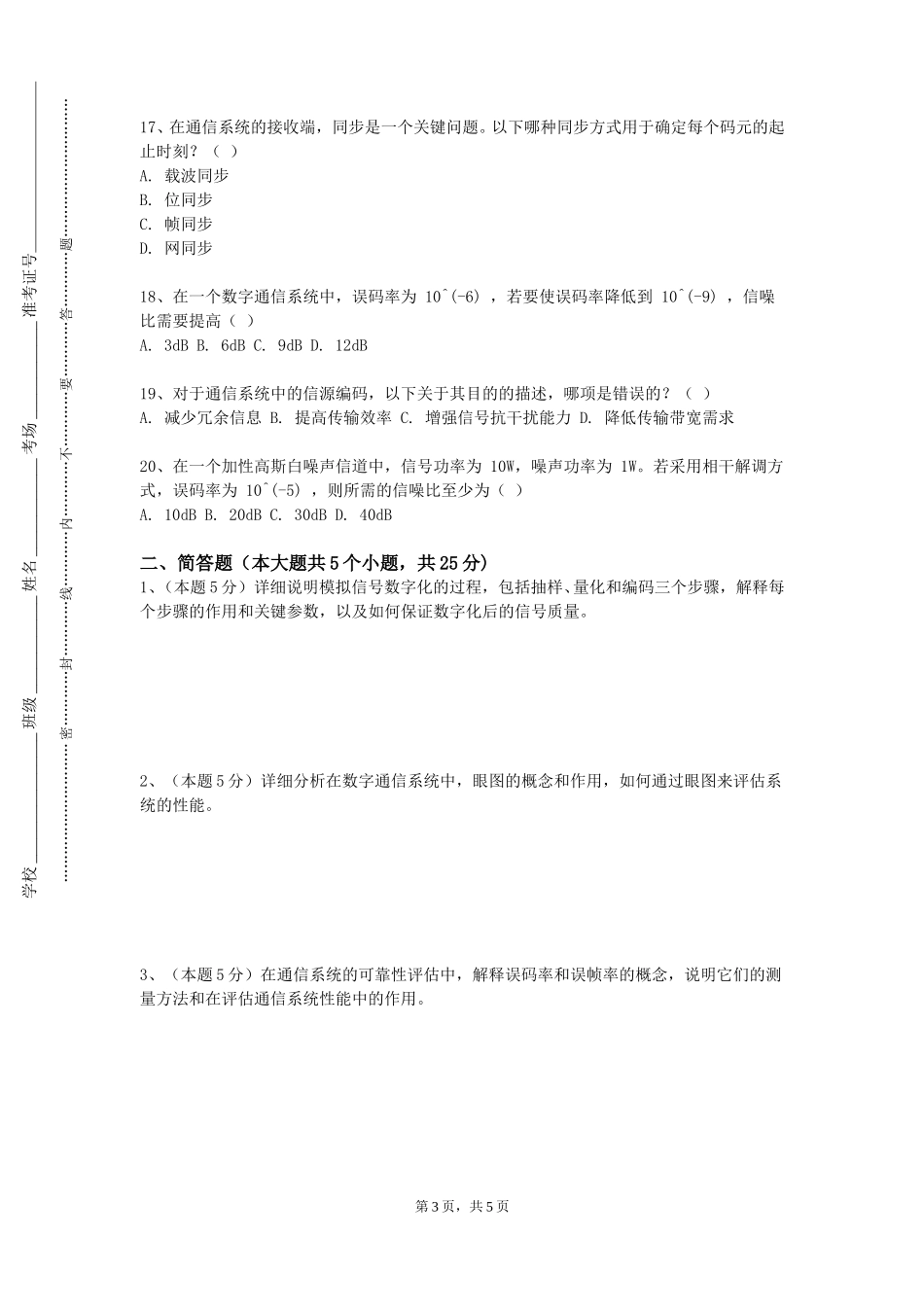 上海济光职业技术学院《光通信原理》2023-2024学年第一学期期末试卷_第3页