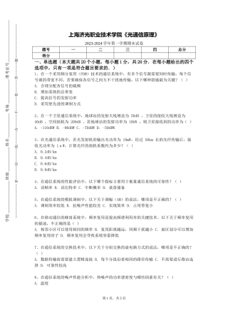 上海济光职业技术学院《光通信原理》2023-2024学年第一学期期末试卷
