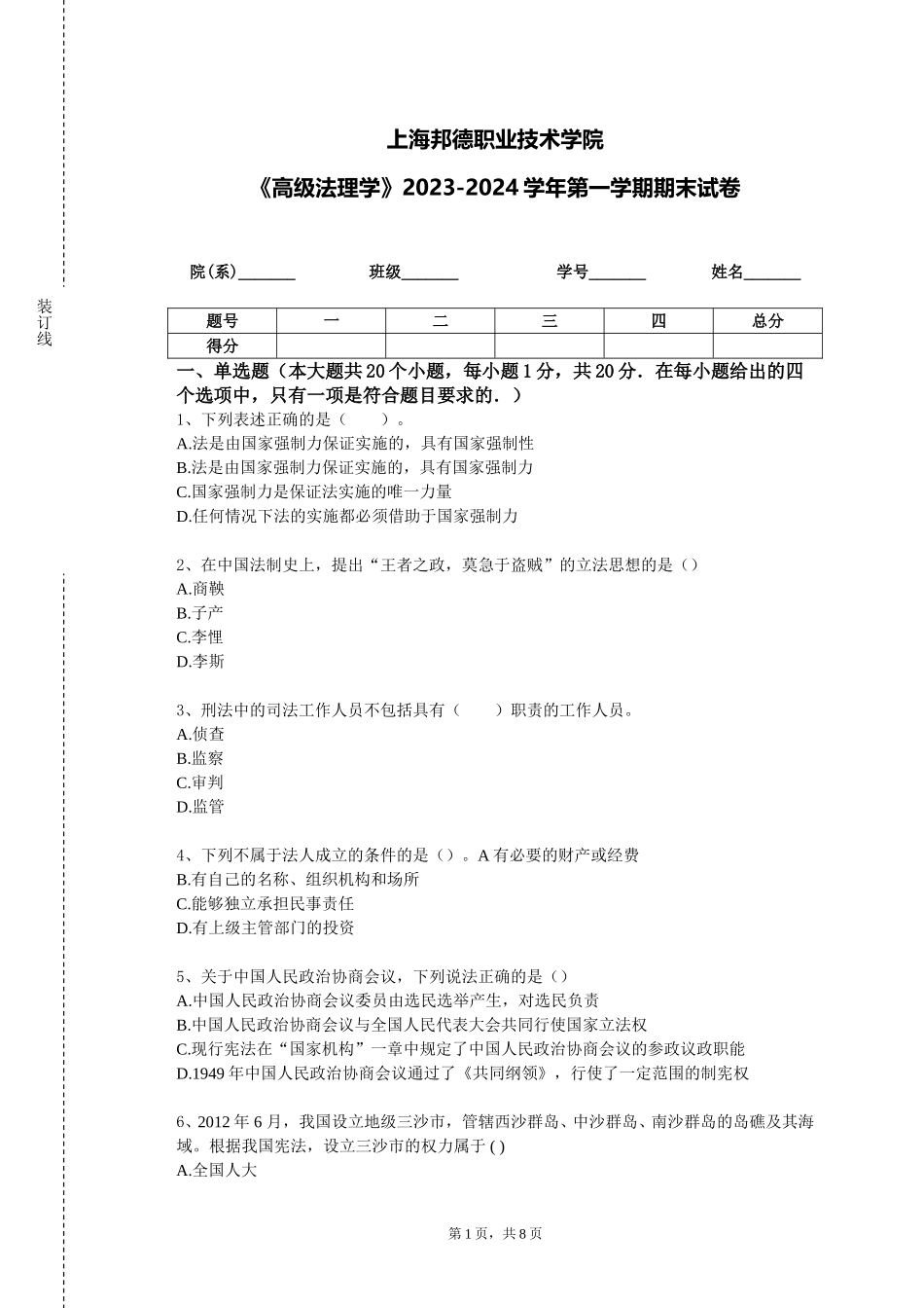 上海邦德职业技术学院《高级法理学》2023-2024学年第一学期期末试卷_第1页