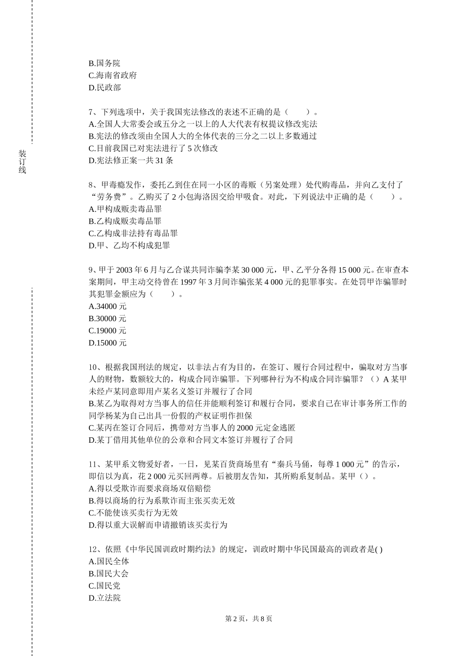 上海邦德职业技术学院《高级法理学》2023-2024学年第一学期期末试卷_第2页