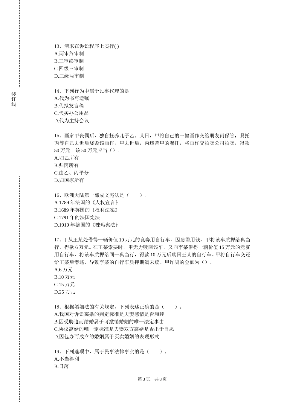上海邦德职业技术学院《高级法理学》2023-2024学年第一学期期末试卷_第3页