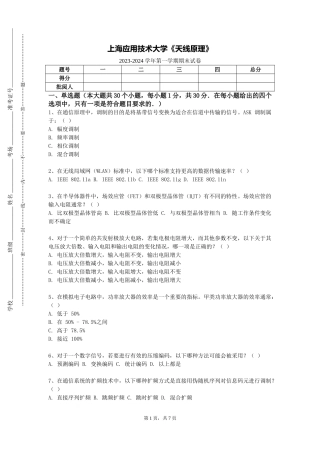 上海应用技术大学《天线原理》2023-2024学年第一学期期末试卷