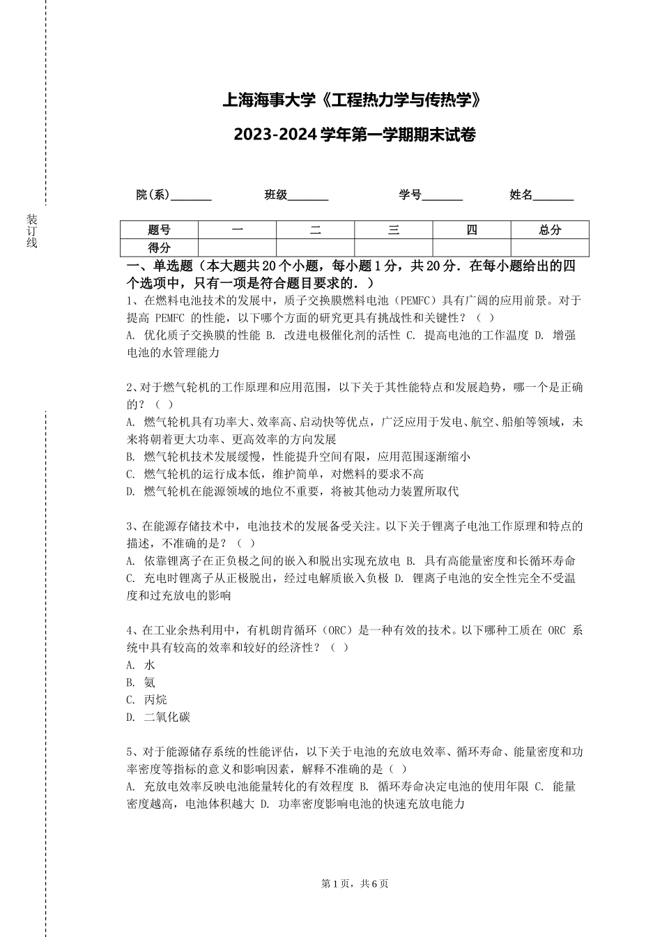 上海海事大学《工程热力学与传热学》2023-2024学年第一学期期末试卷_第1页