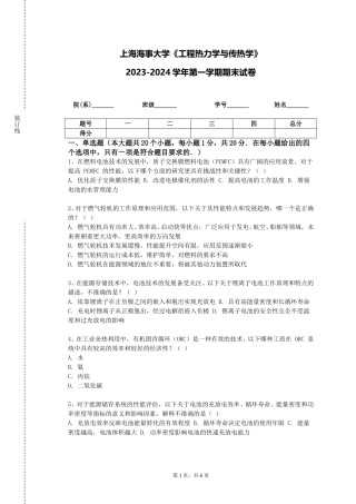上海海事大学《工程热力学与传热学》2023-2024学年第一学期期末试卷