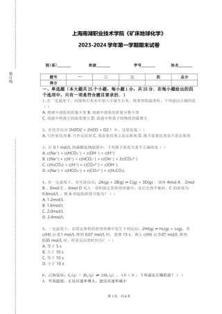 上海南湖职业技术学院《矿床地球化学》2023-2024学年第一学期期末试卷