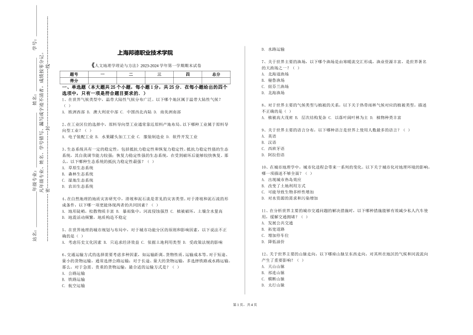 上海邦德职业技术学院《人文地理学理论与方法》2023-2024学年第一学期期末试卷_第1页