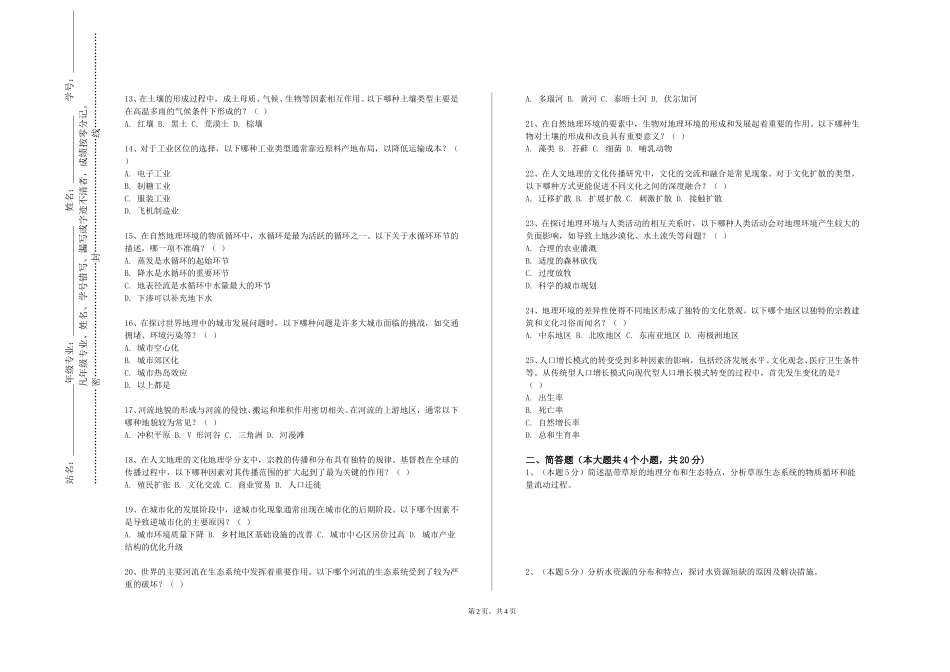 上海邦德职业技术学院《人文地理学理论与方法》2023-2024学年第一学期期末试卷_第2页