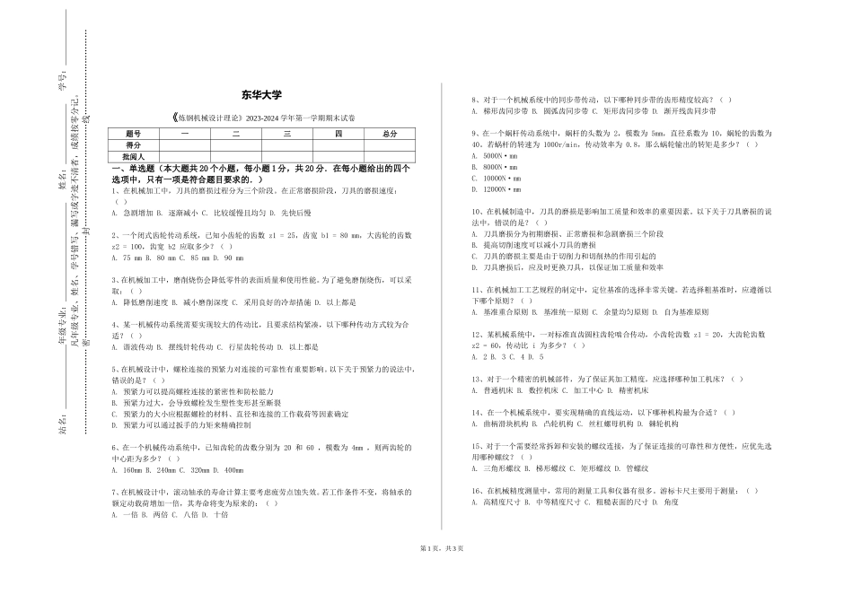 东华大学《炼钢机械设计理论》2023-2024学年第一学期期末试卷_第1页