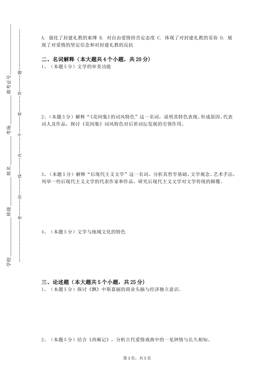 上海第二工业大学《比较文学与世界研究方法论》2023-2024学年第一学期期末试卷_第3页