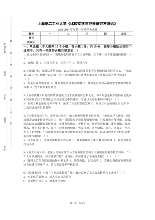 上海第二工业大学《比较文学与世界研究方法论》2023-2024学年第一学期期末试卷