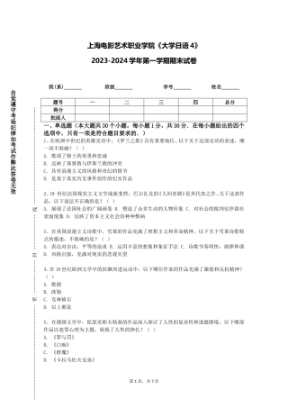 上海电影艺术职业学院《大学日语4》2023-2024学年第一学期期末试卷