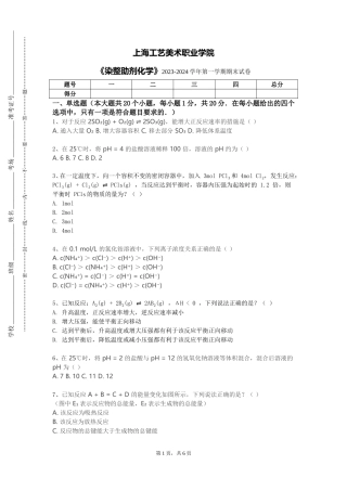 上海工艺美术职业学院《染整助剂化学》2023-2024学年第一学期期末试卷