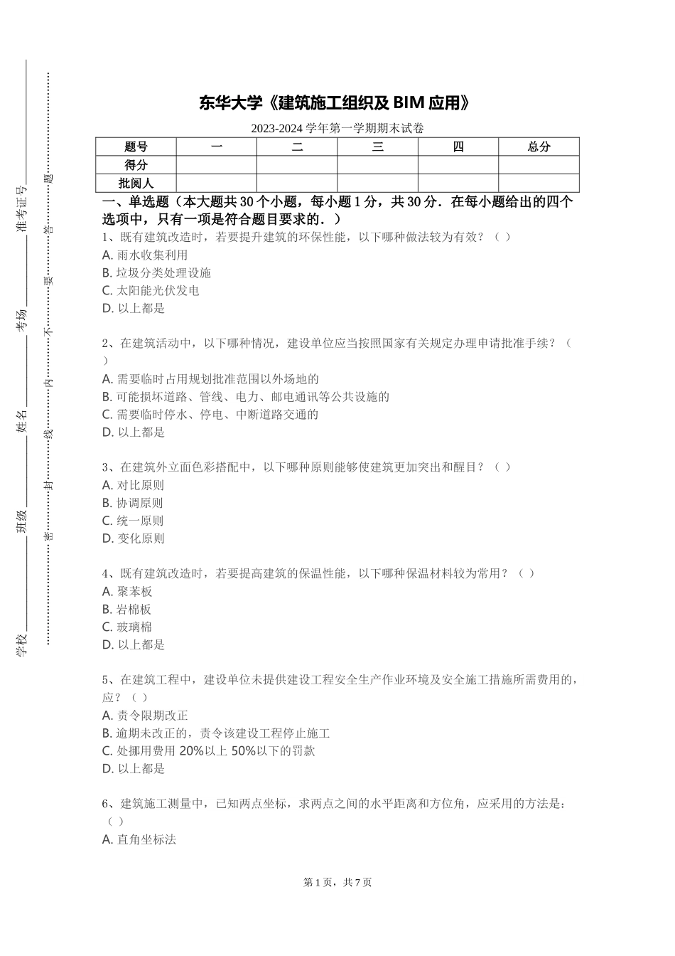 东华大学《建筑施工组织及BIM应用》2023-2024学年第一学期期末试卷_第1页