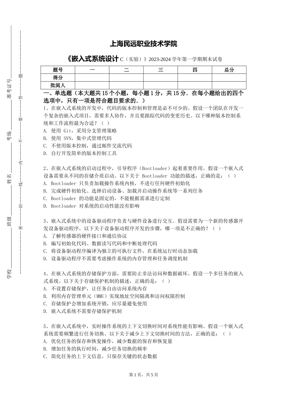 上海民远职业技术学院《嵌入式系统设计C（实验）》2023-2024学年第一学期期末试卷_第1页
