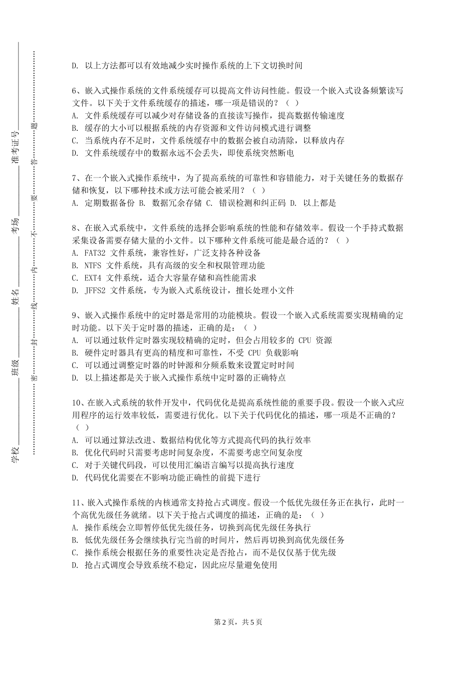 上海民远职业技术学院《嵌入式系统设计C（实验）》2023-2024学年第一学期期末试卷_第2页