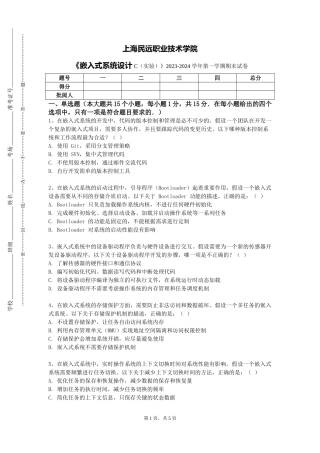 上海民远职业技术学院《嵌入式系统设计C（实验）》2023-2024学年第一学期期末试卷