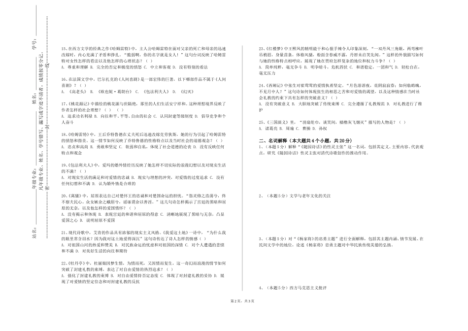 复旦大学《动物与中外文学》2023-2024学年第一学期期末试卷_第2页