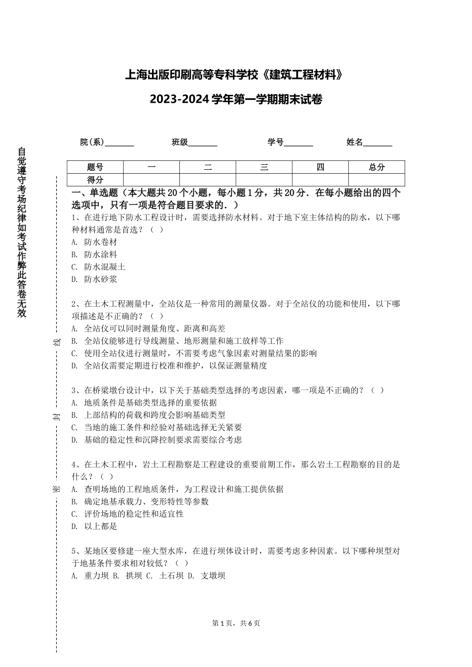 上海出版印刷高等专科学校《建筑工程材料》2023-2024学年第一学期期末试卷_第1页