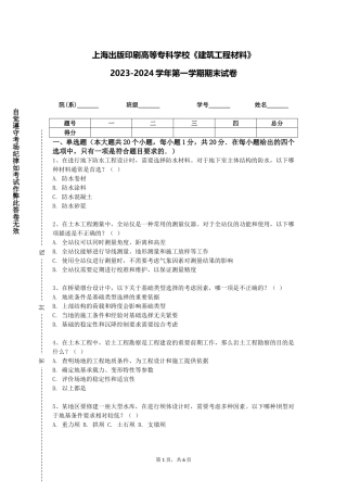 上海出版印刷高等专科学校《建筑工程材料》2023-2024学年第一学期期末试卷