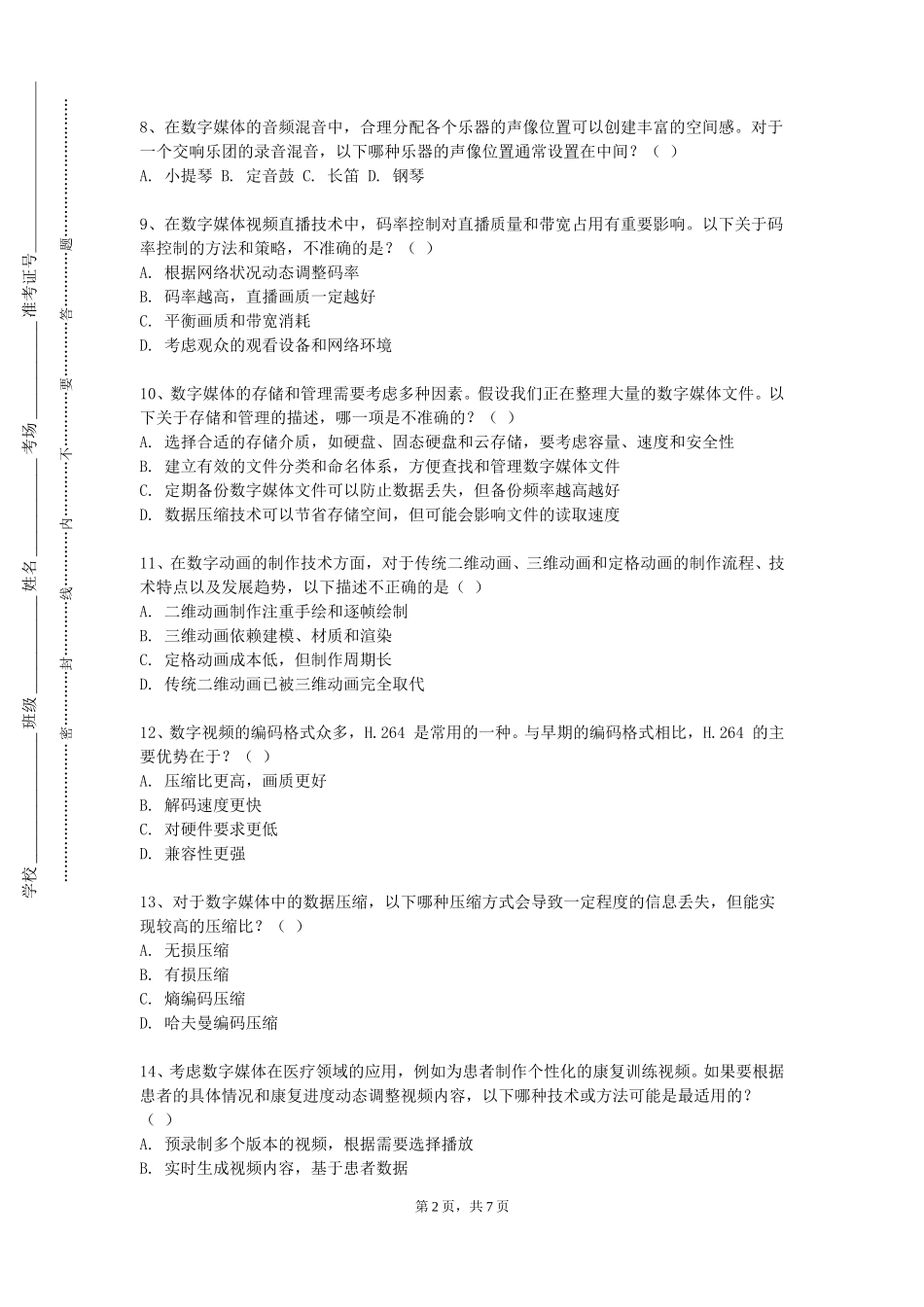 上海思博职业技术学院《数字游戏设计》2023-2024学年第一学期期末试卷_第2页