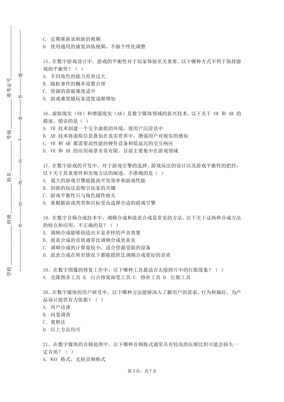 上海思博职业技术学院《数字游戏设计》2023-2024学年第一学期期末试卷_第3页