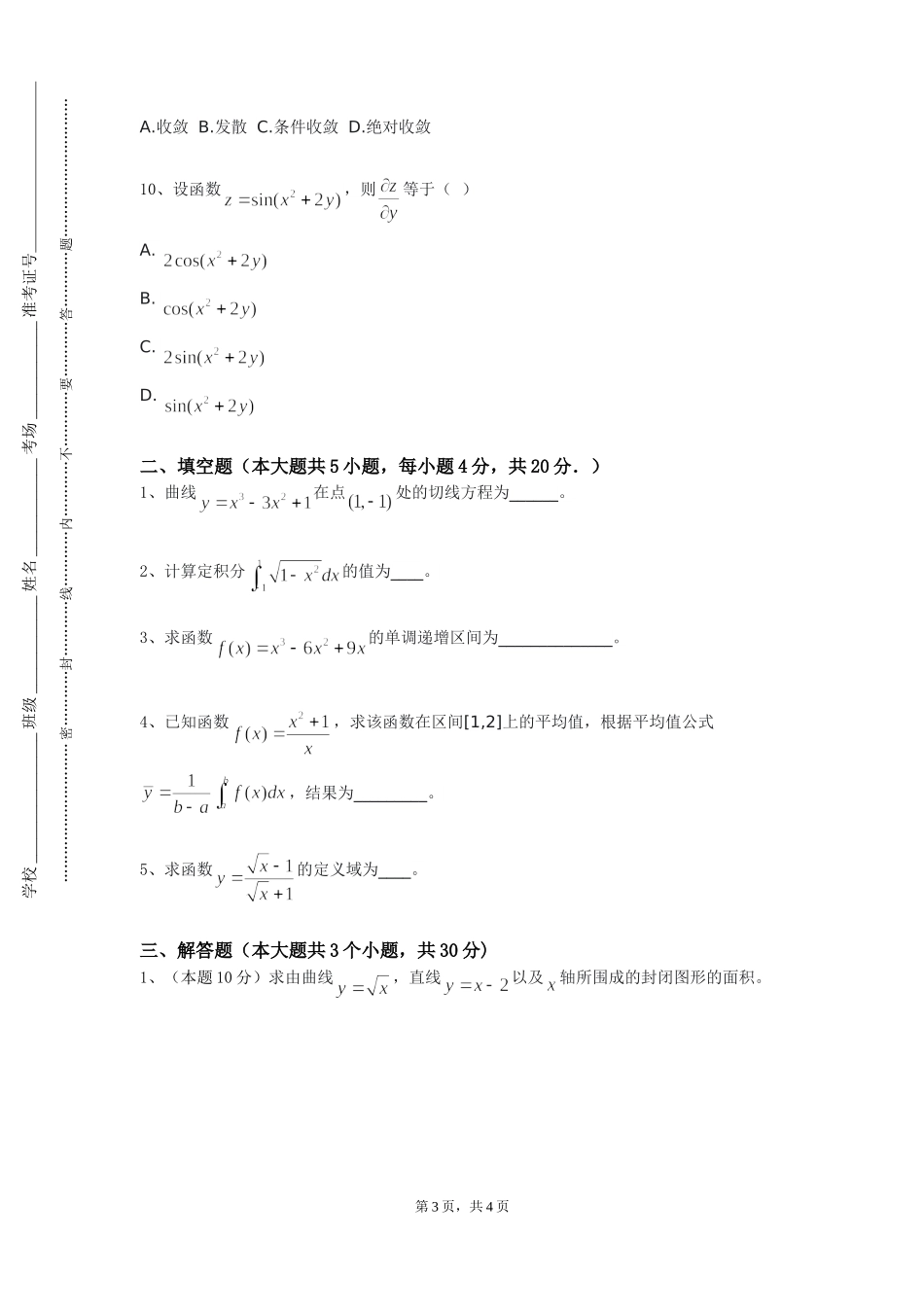 上海科学技术职业学院《管理系统数学建模》2023-2024学年第一学期期末试卷_第3页