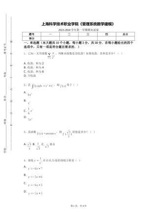 上海科学技术职业学院《管理系统数学建模》2023-2024学年第一学期期末试卷