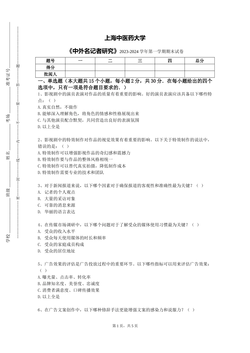 上海中医药大学《中外名记者研究》2023-2024学年第一学期期末试卷_第1页